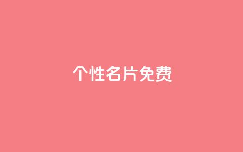 qq个性名片免费,全网自助下单最便宜 - 拼多多新用户助力神器 拼多多提现福卡一直重复 第1张 qq个性名片免费,全网自助下单最便宜 - 拼多多新用户助力神器 拼多多提现福卡一直重复 第1张