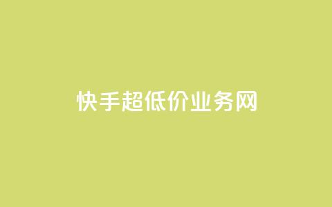快手超低价业务网,QQ名片秒赞秒回 - 1买100个赞 qq空间2万的访客有多少 第1张 快手超低价业务网,QQ名片秒赞秒回 - 1买100个赞 qq空间2万的访客有多少 第1张