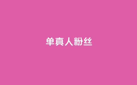 ks单真人粉丝,qq动态自动秒赞怎么设置 - 拼多多无限刀软件 拼多多水果刀 第1张 ks单真人粉丝,qq动态自动秒赞怎么设置 - 拼多多无限刀软件 拼多多水果刀 第1张