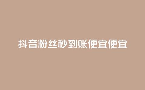 抖音粉丝秒到账便宜便宜,QQ空间业务平台 - 抖音评论在线自助平台24小时 全民k歌直播电影步骤 第1张 抖音粉丝秒到账便宜便宜,QQ空间业务平台 - 抖音评论在线自助平台24小时 全民k歌直播电影步骤 第1张