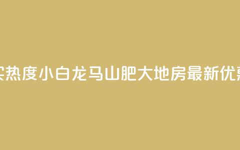 抖音买热度0.01小白龙马山肥大地房最新优惠活动,Q钻低价购买平台 - 彩虹代刷社区一手货源 807卡盟网 第1张 抖音买热度0.01小白龙马山肥大地房最新优惠活动,Q钻低价购买平台 - 彩虹代刷社区一手货源 807卡盟网 第1张