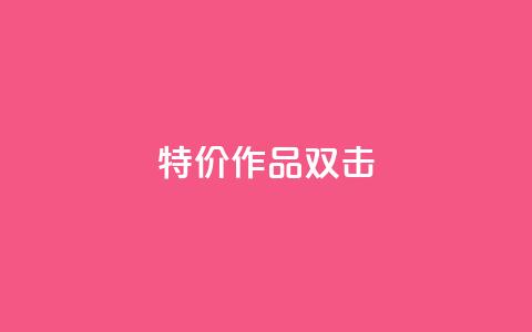 KS特价作品双击,qq主页买赞软件最新 - QQ空间业务网站免费 网红商城自助下单网址是多少 第1张 KS特价作品双击,qq主页买赞软件最新 - QQ空间业务网站免费 网红商城自助下单网址是多少 第1张