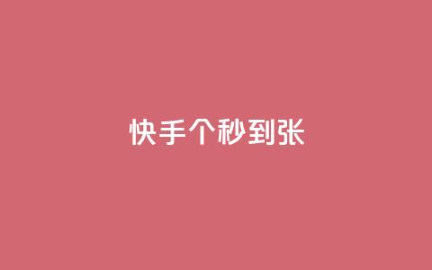 快手100个秒到张,dy业务下单24小时最低价 - 抖音充值官方链接地址 DY极速完播下单 第1张 快手100个秒到张,dy业务下单24小时最低价 - 抖音充值官方链接地址 DY极速完播下单 第1张