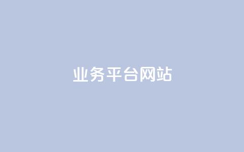 qq业务平台网站,抖音点赞网页自助平台 - 快手自助平台业务下单真人 ks一毛一千赞 第1张 qq业务平台网站,抖音点赞网页自助平台 - 快手自助平台业务下单真人 ks一毛一千赞 第1张