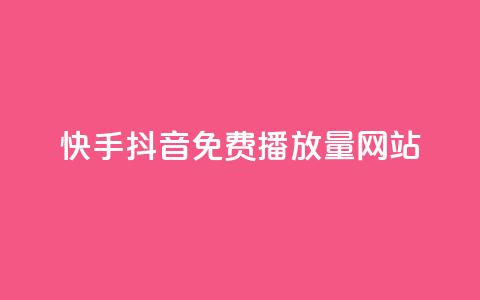 快手抖音免费播放量网站,qq互赞助手正版 - 快手0.5元1000个赞是真的吗 qq钻业务卡盟 第1张 快手抖音免费播放量网站,qq互赞助手正版 - 快手0.5元1000个赞是真的吗 qq钻业务卡盟 第1张