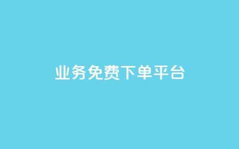 ks业务免费下单平台,快手粉丝如何快速涨粉 - 卡盟全网货源在哪 抖音自动访客软件 第1张 ks业务免费下单平台,快手粉丝如何快速涨粉 - 卡盟全网货源在哪 抖音自动访客软件 第1张