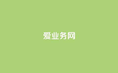 爱q业务网,卡盟辅助低价货源 - 全网低价下单平台 点赞下单平台自助 第1张 爱q业务网,卡盟辅助低价货源 - 全网低价下单平台 点赞下单平台自助 第1张