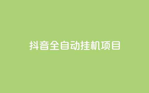 抖音全自动挂机项目 - 抖音全自动挂机项目助你轻松获利~ 第1张 抖音全自动挂机项目 - 抖音全自动挂机项目助你轻松获利~ 第1张