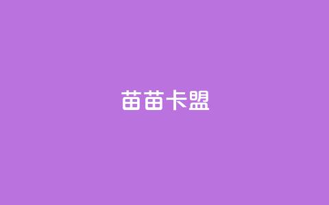 苗苗卡盟,免费推广引流平台 - 快手免费获赞10000 dy业务24小时免费下单平台 第1张 苗苗卡盟,免费推广引流平台 - 快手免费获赞10000 dy业务24小时免费下单平台 第1张