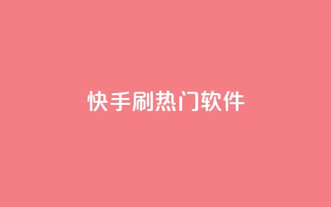 快手刷热门软件,今日头条矩阵怎么开通 - 快手10金币最简单三个步骤 qq空间点赞充值 第1张 快手刷热门软件,今日头条矩阵怎么开通 - 快手10金币最简单三个步骤 qq空间点赞充值 第1张