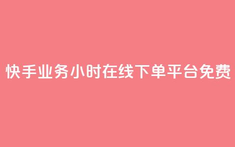 快手业务24小时在线下单平台免费,dy自助业务下单网站 - 卡盟全网货源在哪 dy业务下单24小时最低价 第1张 快手业务24小时在线下单平台免费,dy自助业务下单网站 - 卡盟全网货源在哪 dy业务下单24小时最低价 第1张