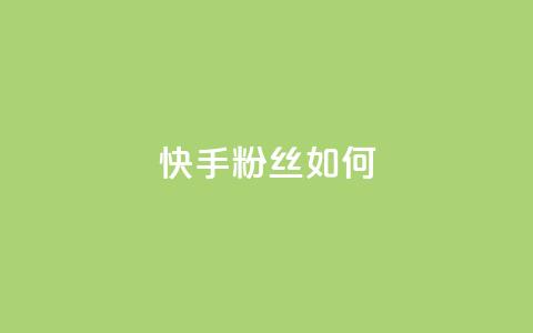 快手粉丝如何,全网最低价业务网站 - 拼多多助力平台网站 700元报警有用吗 第1张 快手粉丝如何,全网最低价业务网站 - 拼多多助力平台网站 700元报警有用吗 第1张