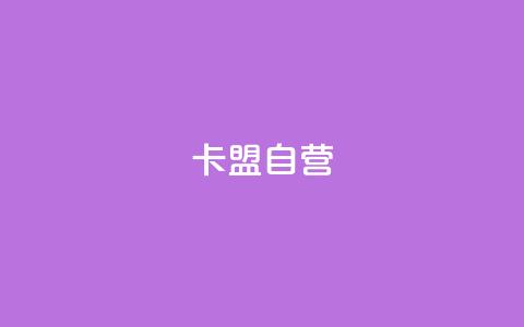 卡盟自营,0元快手刷浏览量网址 - 如何快速1元100赞 ks自动下单平台 第1张 卡盟自营,0元快手刷浏览量网址 - 如何快速1元100赞 ks自动下单平台 第1张