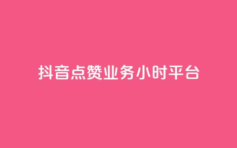 抖音点赞业务24小时平台,ks打call刷亲密值软件 - 抖音业务平台便宜 一块钱买赞的软件 第1张 抖音点赞业务24小时平台,ks打call刷亲密值软件 - 抖音业务平台便宜 一块钱买赞的软件 第1张