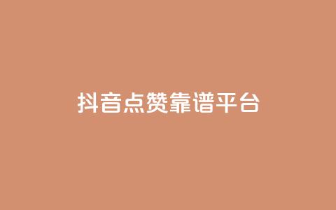 抖音点赞靠谱平台,qq访客量增加网站免费 - ks业务免费领 qq空间说说刷转发数量 第1张 抖音点赞靠谱平台,qq访客量增加网站免费 - ks业务免费领 qq空间说说刷转发数量 第1张