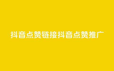 抖音点赞链接 抖音点赞推广,qq会员低价卡网 - 1毛十刀拼多多助力网站 还差3个元宝领700元 第1张 抖音点赞链接 抖音点赞推广,qq会员低价卡网 - 1毛十刀拼多多助力网站 还差3个元宝领700元 第1张