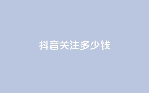 抖音500关注多少钱,qq空间相册浏览记录怎么计算 - qq在哪里可以充赞 qq高质量小号自助下单 第1张 抖音500关注多少钱,qq空间相册浏览记录怎么计算 - qq在哪里可以充赞 qq高质量小号自助下单 第1张