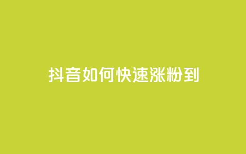 抖音如何快速涨粉到1000 - 抖音粉丝数快速增加至1000的秘诀! 第1张 抖音如何快速涨粉到1000 - 抖音粉丝数快速增加至1000的秘诀! 第1张