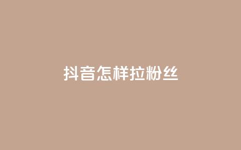 抖音怎样拉粉丝,qq动态自动秒赞怎么设置 - qq的访客是如何生成的 抖音点赞的兼职怎么找 第1张 抖音怎样拉粉丝,qq动态自动秒赞怎么设置 - qq的访客是如何生成的 抖音点赞的兼职怎么找 第1张