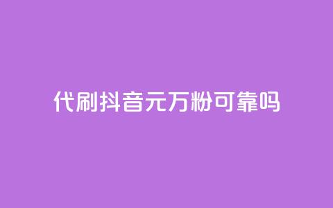 代刷抖音1元10万粉可靠吗,2024卡盟自助下单24小时 - 拼多多500人互助群 仅差0.01碎片还有多少能提现 第1张 代刷抖音1元10万粉可靠吗,2024卡盟自助下单24小时 - 拼多多500人互助群 仅差0.01碎片还有多少能提现 第1张
