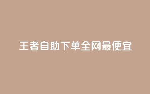王者自助下单全网最便宜,ks24小时自助快手业务 - 24小时砍价助力网 拼多多邀人领红包神器 第1张 王者自助下单全网最便宜,ks24小时自助快手业务 - 24小时砍价助力网 拼多多邀人领红包神器 第1张