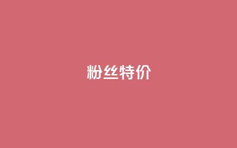 dy粉丝特价,自助下单专区 - 拼多多代砍网站秒砍 拼多多查看免费领商品 第1张 dy粉丝特价,自助下单专区 - 拼多多代砍网站秒砍 拼多多查看免费领商品 第1张
