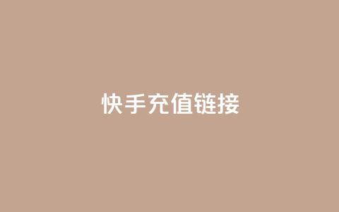 快手充值链接,免费领取QQ说说浏览量30 - 快手10000播放免费 Ks作品点赞 第1张 快手充值链接,免费领取QQ说说浏览量30 - 快手10000播放免费 Ks作品点赞 第1张