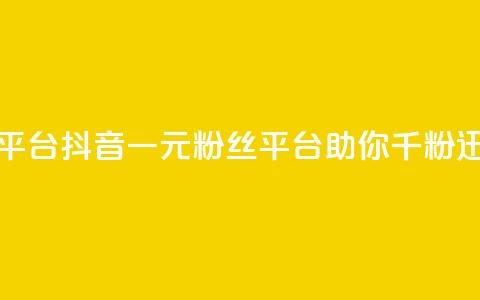 抖音一元涨粉1000平台(抖音一元粉丝平台助你千粉迅速达成) 第1张 抖音一元涨粉1000平台(抖音一元粉丝平台助你千粉迅速达成) 第1张