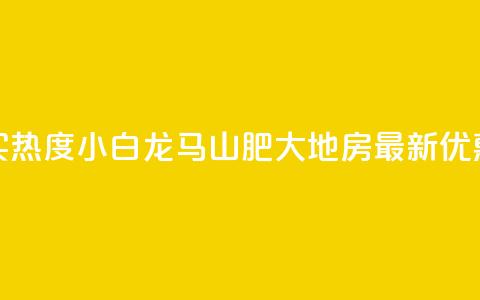 抖音买热度0.01小白龙马山肥大地房最新优惠活动,抖音100粉丝涨到900粉丝难吗 - 今日头条账号出售信息 抖音50级号多少钱能买到 第1张 抖音买热度0.01小白龙马山肥大地房最新优惠活动,抖音100粉丝涨到900粉丝难吗 - 今日头条账号出售信息 抖音50级号多少钱能买到 第1张