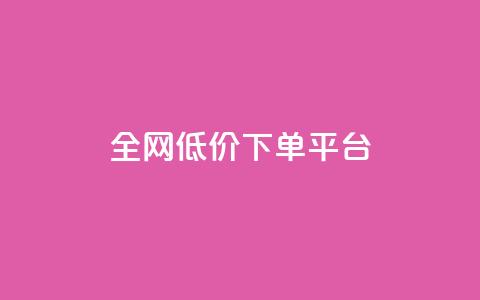 全网低价下单平台,免费领取的说说 - 快手刷微信支付24小时 Qq空间免费互赞网站 第1张 全网低价下单平台,免费领取的说说 - 快手刷微信支付24小时 Qq空间免费互赞网站 第1张