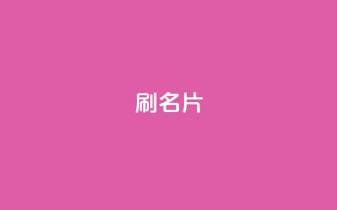 0.1刷10000名片,空间自助下单业务 - 秒刷1000粉 qq主页名片点赞1元一万 第1张 0.1刷10000名片,空间自助下单业务 - 秒刷1000粉 qq主页名片点赞1元一万 第1张