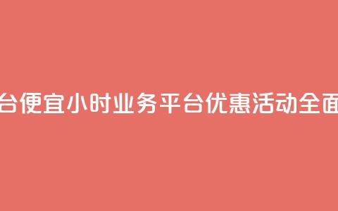 qq24小时qq业务平台便宜 - 24小时QQ业务平台优惠活动全面上线! 第1张