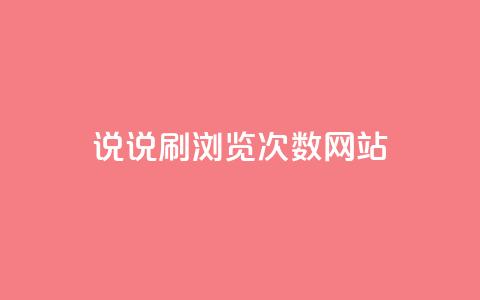 QQ说说刷浏览次数网站,1元涨100粉 - 拼多多50元提现要多少人助力 拼多多商品上架步骤 第1张 QQ说说刷浏览次数网站,1元涨100粉 - 拼多多50元提现要多少人助力 拼多多商品上架步骤 第1张