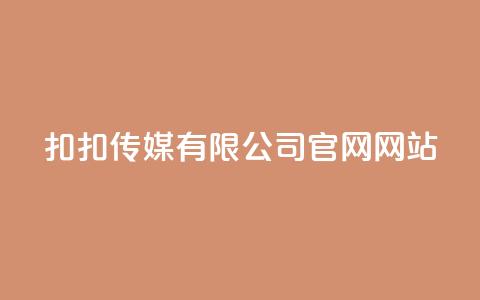 扣扣传媒有限公司官网网站,卡盟自助下单24小时 - 拼多多卡盟自助下单服务 拼多多查单加密怎么设置 第1张 扣扣传媒有限公司官网网站,卡盟自助下单24小时 - 拼多多卡盟自助下单服务 拼多多查单加密怎么设置 第1张