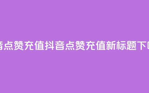 抖音点赞充值(抖音点赞充值【新标题】) 第1张 抖音点赞充值(抖音点赞充值【新标题】) 第1张