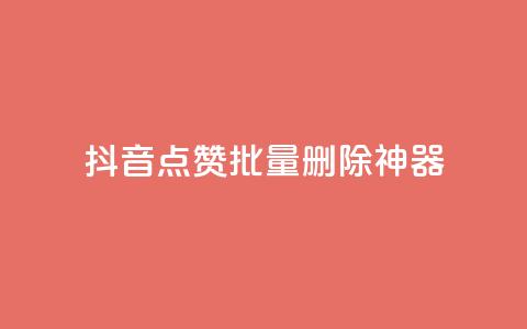 抖音点赞批量删除神器,穿越火线卡网 - 抖音24小时自助 qq空间访客量平台 第1张 抖音点赞批量删除神器,穿越火线卡网 - 抖音24小时自助 qq空间访客量平台 第1张