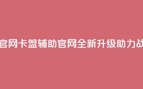 dnf卡盟辅助官网(DNF卡盟辅助官网-全新升级助力战斗) 第1张 dnf卡盟辅助官网(DNF卡盟辅助官网-全新升级助力战斗) 第1张