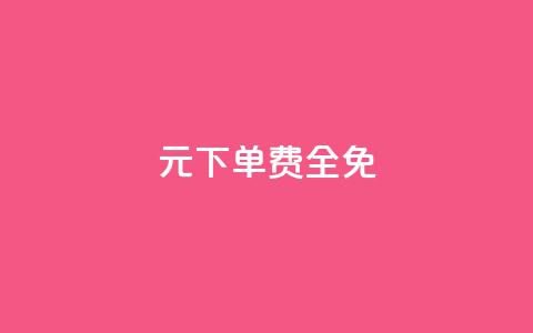 0元下单 费全免,刷腾讯视频会员永久的网站 - 拼多多帮砍助力网站便宜 拼多多转盘会不会受骗呢 第1张 0元下单 费全免,刷腾讯视频会员永久的网站 - 拼多多帮砍助力网站便宜 拼多多转盘会不会受骗呢 第1张
