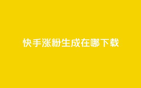 快手涨粉生成在哪下载,QQks浏览量 - 免费快手作品点赞的 每日免费领说说赞网址 第1张 快手涨粉生成在哪下载,QQks浏览量 - 免费快手作品点赞的 每日免费领说说赞网址 第1张