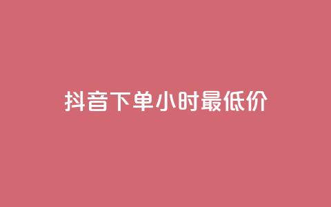 抖音下单24小时最低价,抖音24小时在线下单平台免费 - 爱Q技术自助下单 低价Ks一毛1000粉 第1张 抖音下单24小时最低价,抖音24小时在线下单平台免费 - 爱Q技术自助下单 低价Ks一毛1000粉 第1张