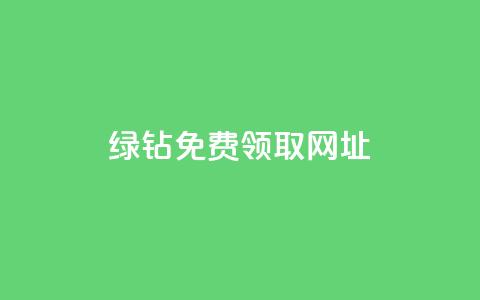 qq绿钻免费领取网址 - qq绿钻免费领取，抢先免费体验绿钻，尊享特权! 第1张
