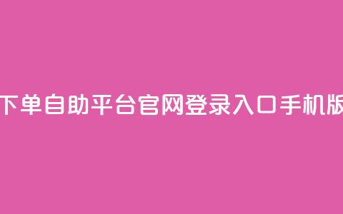 qq下单自助平台官网登录入口手机版,24小时收购支付宝实名账号 - 卡盟网易云业务 卡盟qq小号低价号 第1张 qq下单自助平台官网登录入口手机版,24小时收购支付宝实名账号 - 卡盟网易云业务 卡盟qq小号低价号 第1张