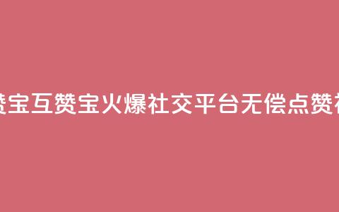 QQ互赞宝app(QQ互赞宝app:火爆社交平台无偿点赞神器) 第1张 QQ互赞宝app(QQ互赞宝app:火爆社交平台无偿点赞神器) 第1张