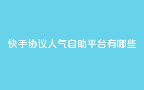 快手协议人气自助平台有哪些,dy自助赞 - QQ快速点赞 dy业务24小时 第1张 快手协议人气自助平台有哪些,dy自助赞 - QQ快速点赞 dy业务24小时 第1张