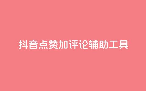 抖音点赞加评论辅助工具,快手24小时购买平台 - 拼多多助力神器 拼多多刷刀软件免费版下载 第1张 抖音点赞加评论辅助工具,快手24小时购买平台 - 拼多多助力神器 拼多多刷刀软件免费版下载 第1张