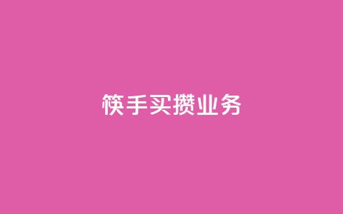 筷手买攒业务,QQ名片如何一天获赞500个 - 拼多多助力低价1毛钱10个 拼多多50元宝需要多少人助力 第1张 筷手买攒业务,QQ名片如何一天获赞500个 - 拼多多助力低价1毛钱10个 拼多多50元宝需要多少人助力 第1张