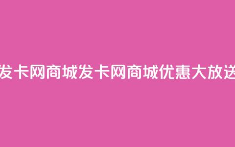 发卡网商城(发卡网商城优惠大放送) 第1张 发卡网商城(发卡网商城优惠大放送) 第1张