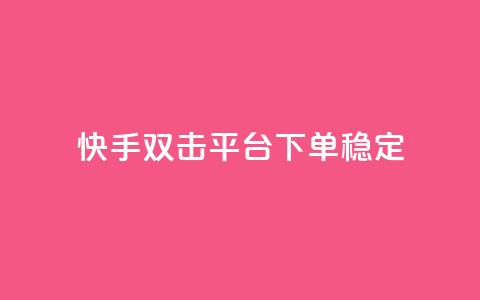快手双击平台ks下单稳定 - 快手双击平台:稳定效果,轻松下单一应俱全~ 第1张 快手双击平台ks下单稳定 - 快手双击平台:稳定效果,轻松下单一应俱全~ 第1张