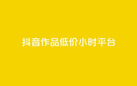 抖音作品低价24小时平台,刷钻卡盟官网 - 抖音24小时自助平台广告 ks业务网站平台 第1张 抖音作品低价24小时平台,刷钻卡盟官网 - 抖音24小时自助平台广告 ks业务网站平台 第1张