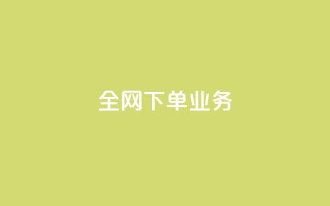 全网下单业务,抖音充值官方苹果手机 - 一块钱100赞抖音平台 卡盟卡qq会员永久 第1张 全网下单业务,抖音充值官方苹果手机 - 一块钱100赞抖音平台 卡盟卡qq会员永久 第1张